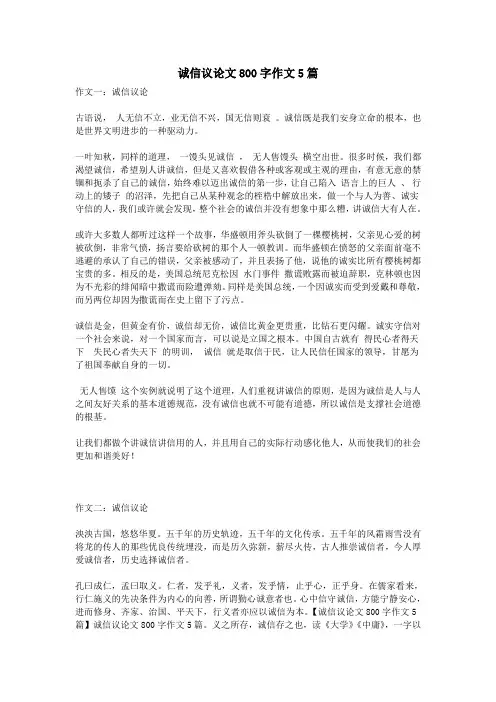 诚信议论文800字作文5篇