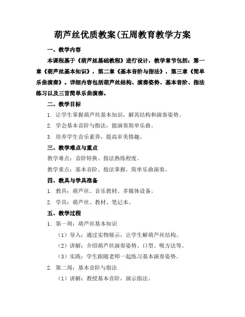 葫芦丝优质教案(五周教育教学方案