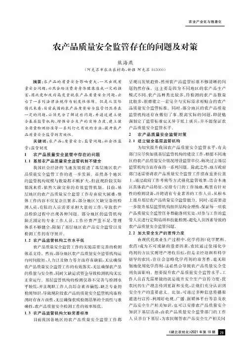农产品质量安全监管存在的问题及对策