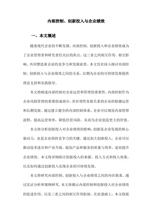 内部控制、创新投入与企业绩效