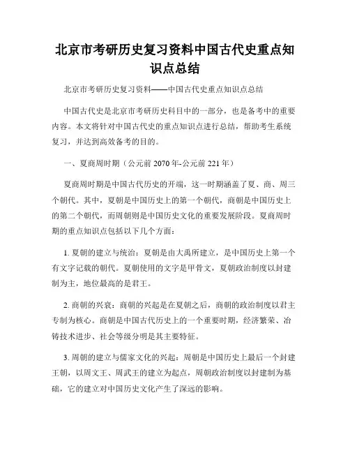 北京市考研历史复习资料中国古代史重点知识点总结