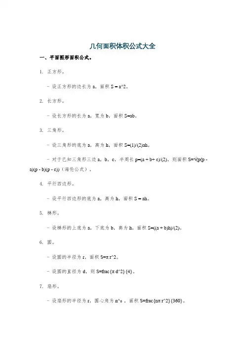 几何面积体积公式大全
