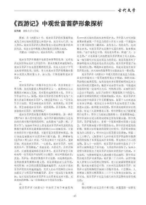 《西游记》中观世音菩萨形象探析