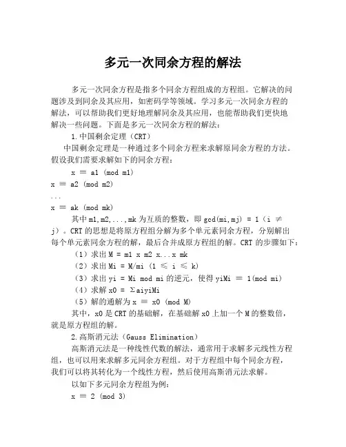 多元一次同余方程的解法