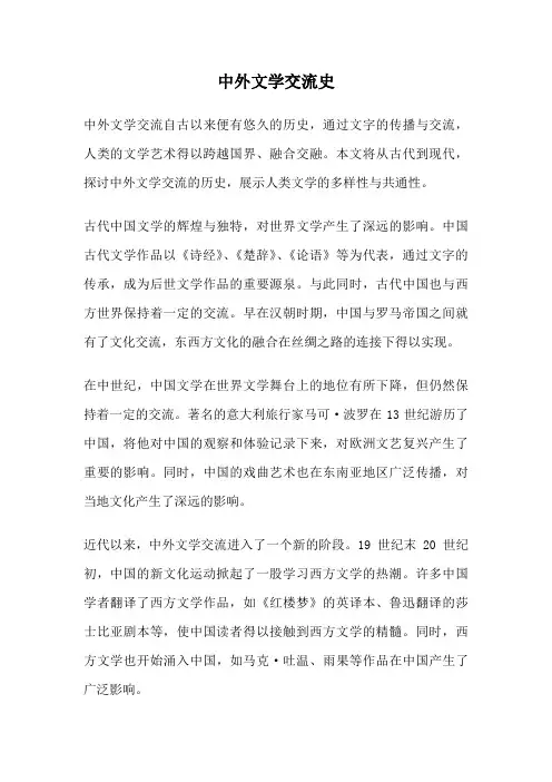 中外文学交流史