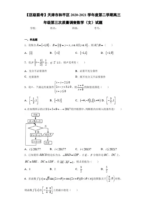 天津市和平区2020-2021学年度第二学期高三年级第三次质量调查数学(文)试题
