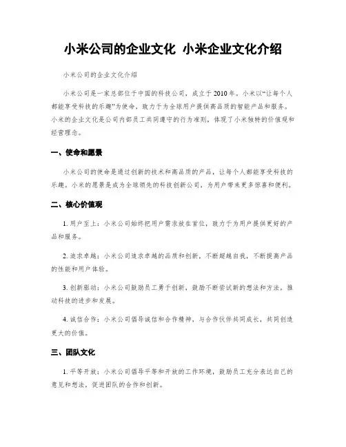 小米公司的企业文化 小米企业文化介绍