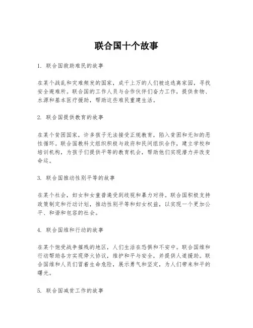 联合国十个故事