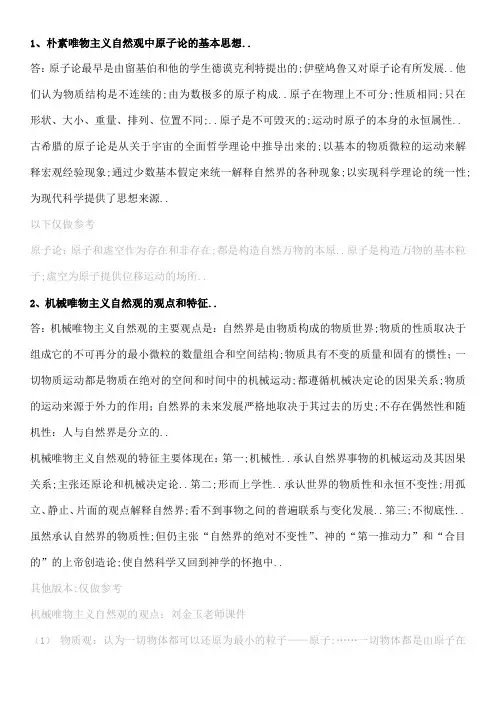 自然辩证法重点复习题参考答案
