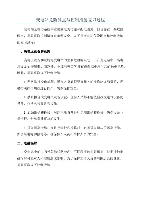 变电站危险源点与控制措施复习过程