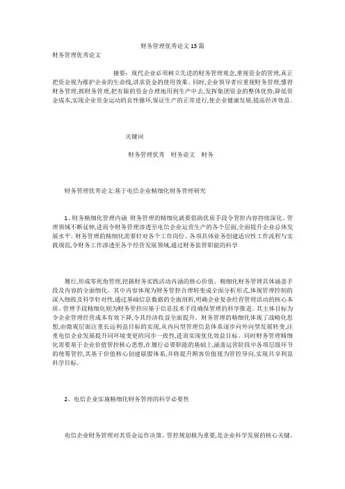财务管理优秀论文15篇