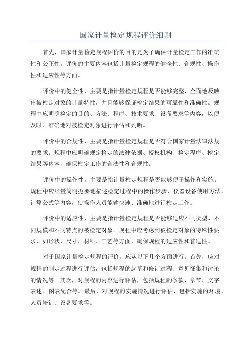 国家计量检定规程评价细则