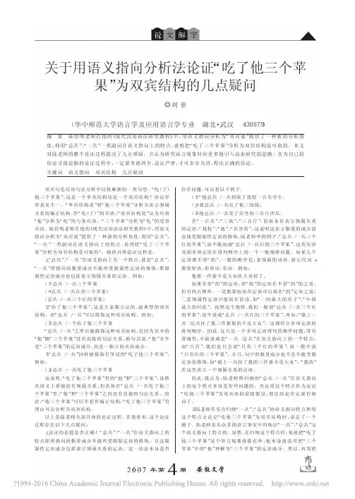 关于用语义指向分析法论证_吃了他三个苹果_为双宾结构的几点疑问