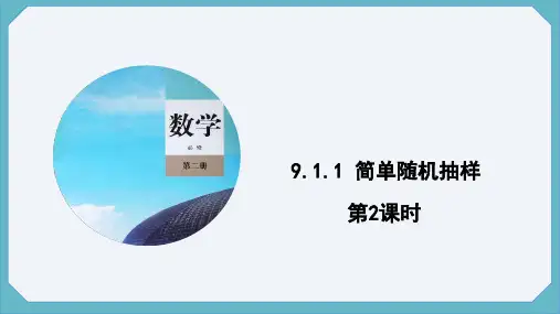 9.1.1简单随机抽样第2课时课件(人教版)