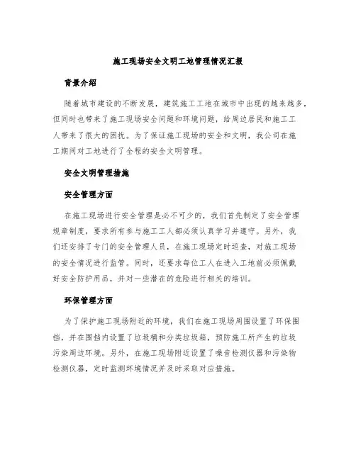 施工现场安全文明工地管理情况汇报