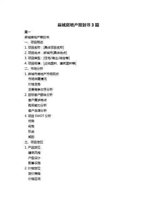 麻城房地产策划书3篇