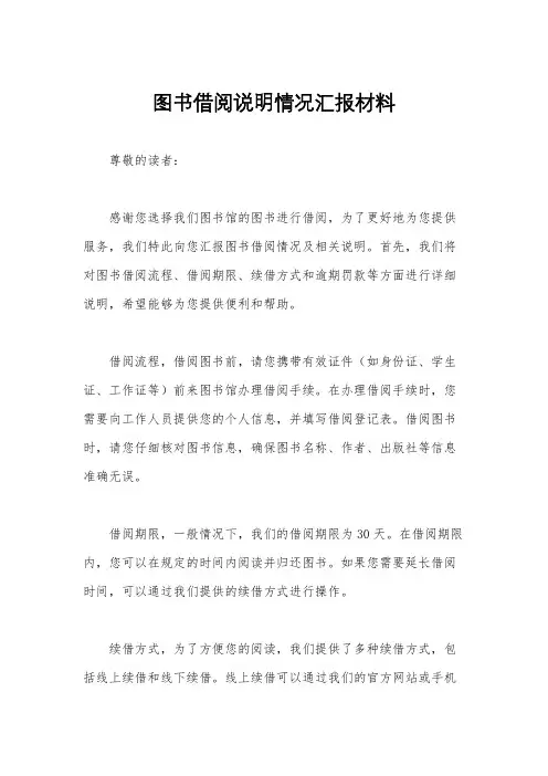 图书借阅说明情况汇报材料