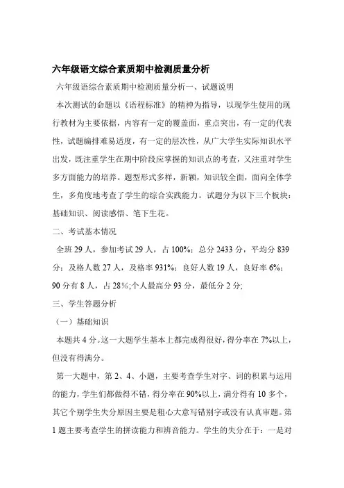 六年级语文综合素质期中检测质量分析
