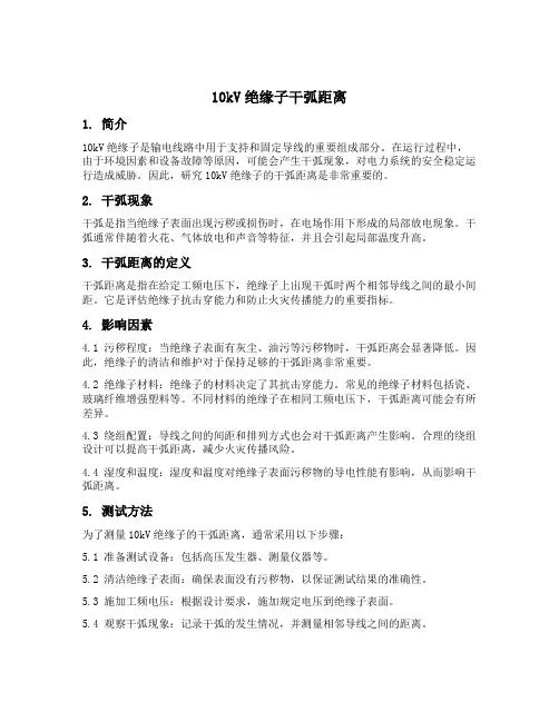 10kv绝缘子干弧距离