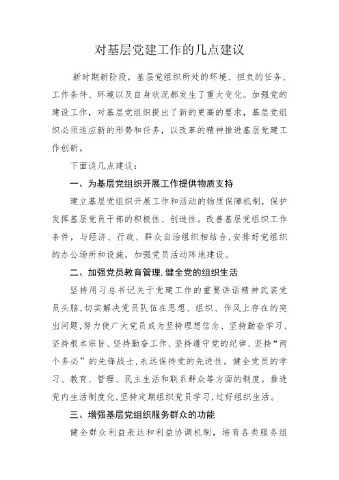 对基层党建工作的几点建议