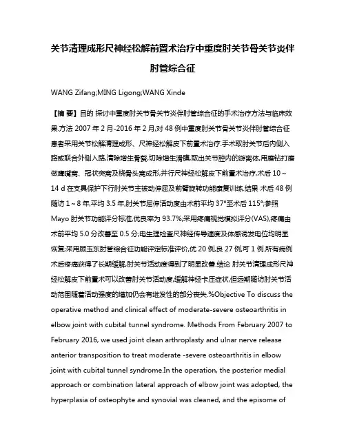 关节清理成形尺神经松解前置术治疗中重度肘关节骨关节炎伴肘管综合征