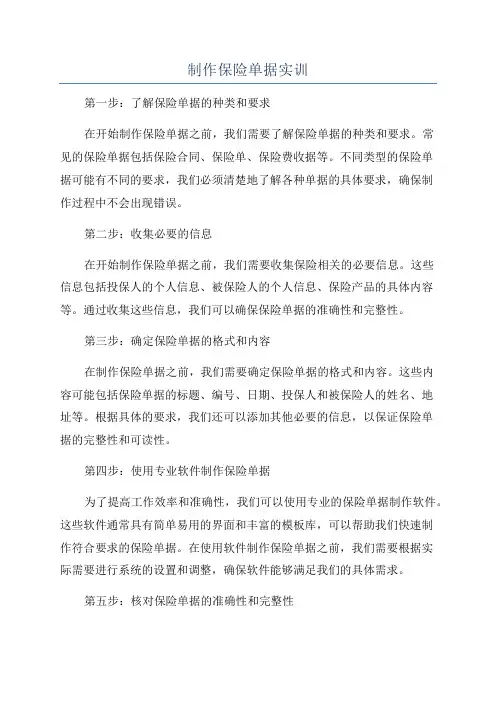 制作保险单据实训