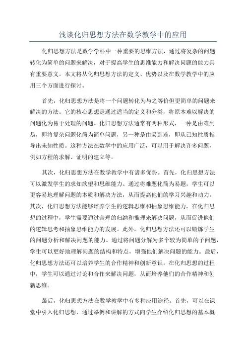 浅谈化归思想方法在数学教学中的应用