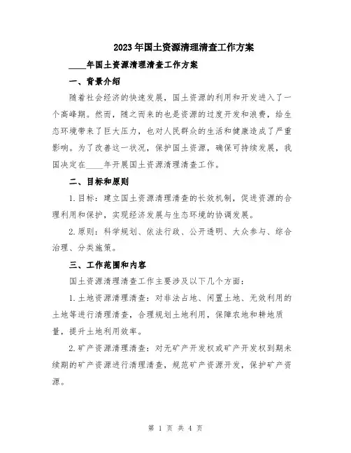 2023年国土资源清理清查工作方案