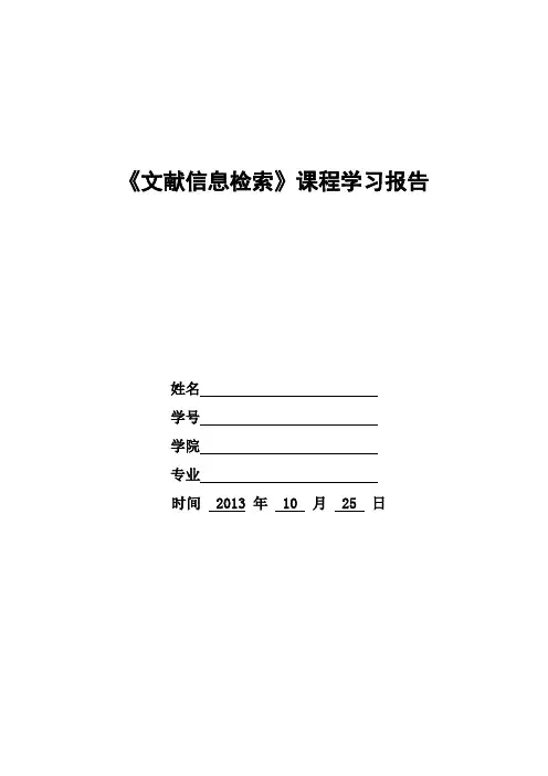 文献检索报告——文献综述