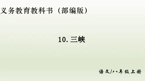 新课标部编版八年级上册语文第三单元第10课《三峡》课件