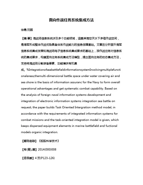 面向作战任务系统集成方法