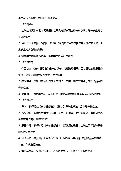 高中音乐花城版公开课教案森林狂想曲