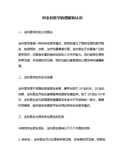 对全科医学的理解和认识