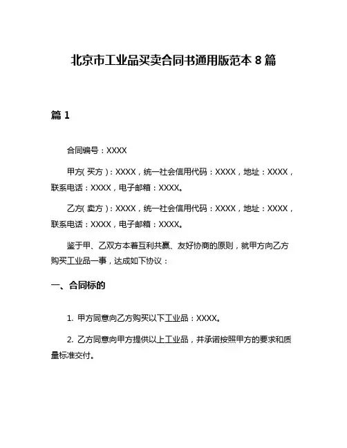北京市工业品买卖合同书通用版范本8篇