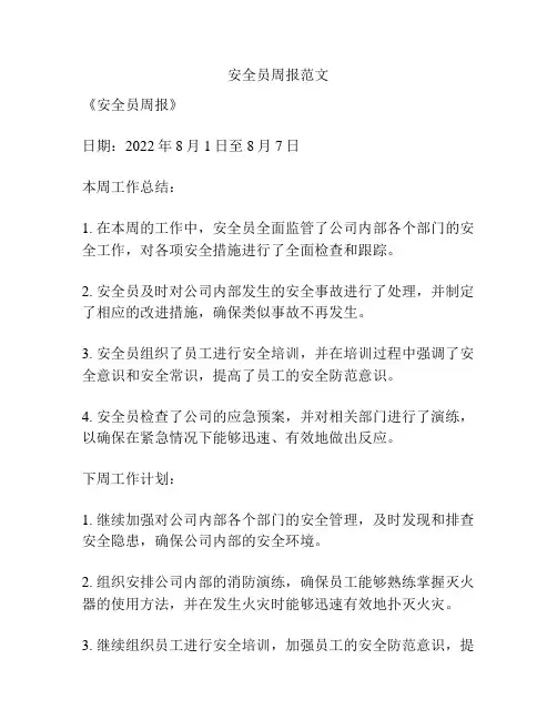 安全员周报范文