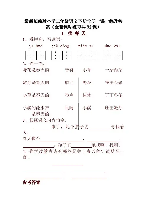 2020春部编版小学二年级语文下册全册一课一练及答案(全套课时练习共32课)