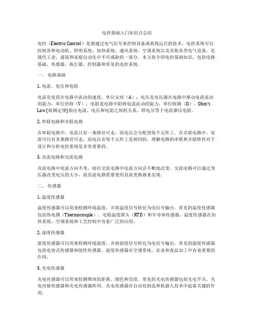 电控基础入门知识点总结