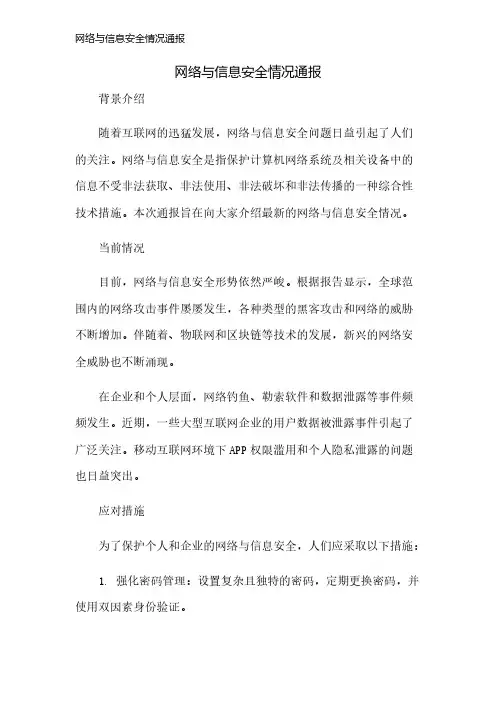 网络与信息安全情况通报