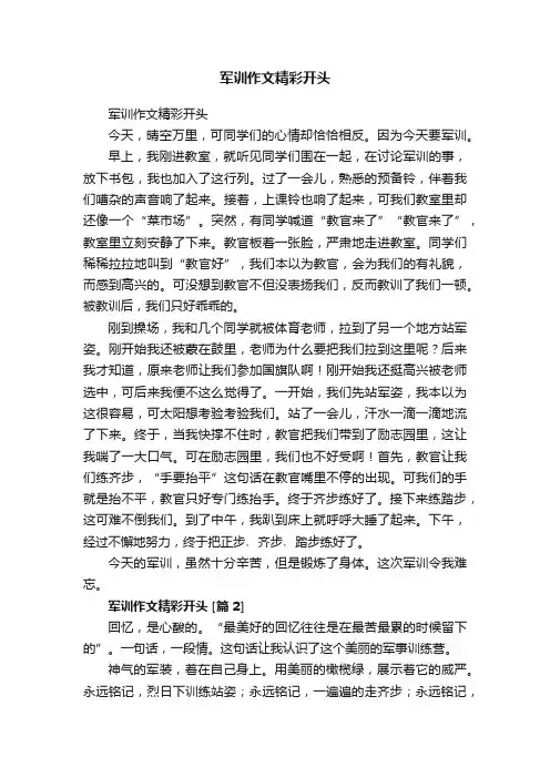 军训作文精彩开头