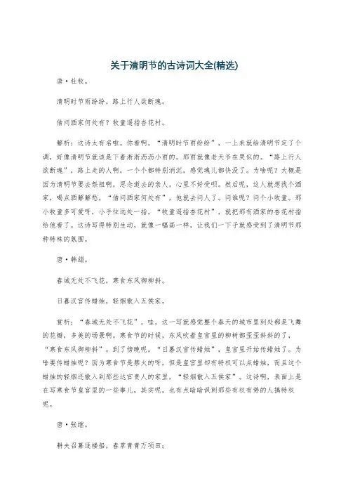 关于清明节的古诗词大全(精选)