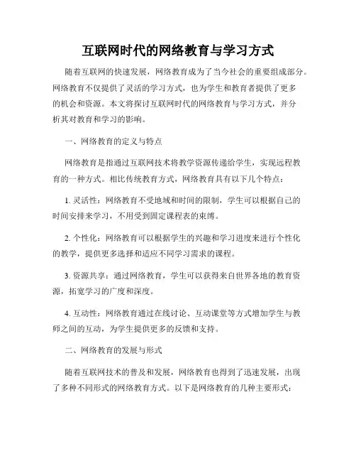 互联网时代的网络教育与学习方式