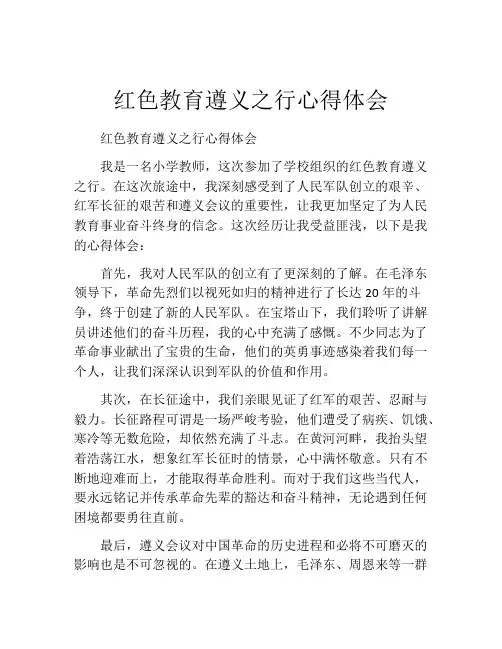 红色教育遵义之行心得体会