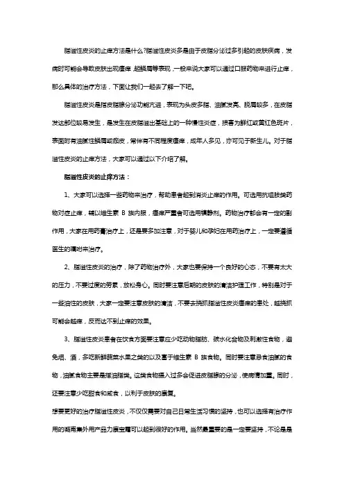 脂溢性皮炎止痒方法