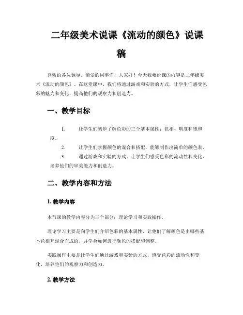 二年级美术说课《流动的颜色》说课稿