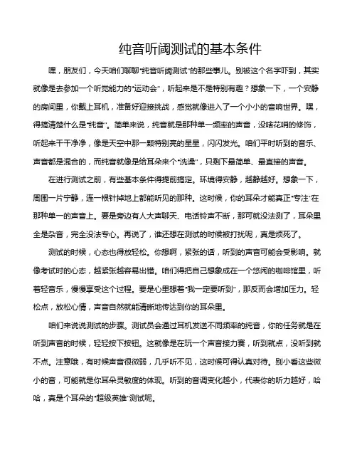纯音听阈测试的基本条件