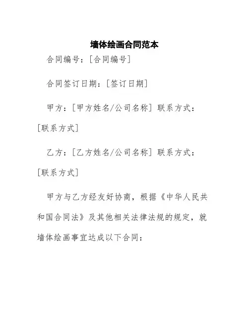 墙体绘画合同范本