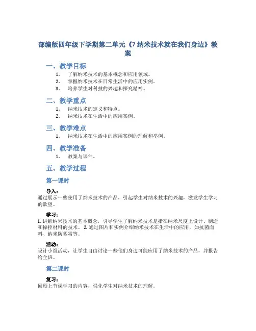 部编版四年级下学期第二单元《7 纳米技术就在我们身边》教案