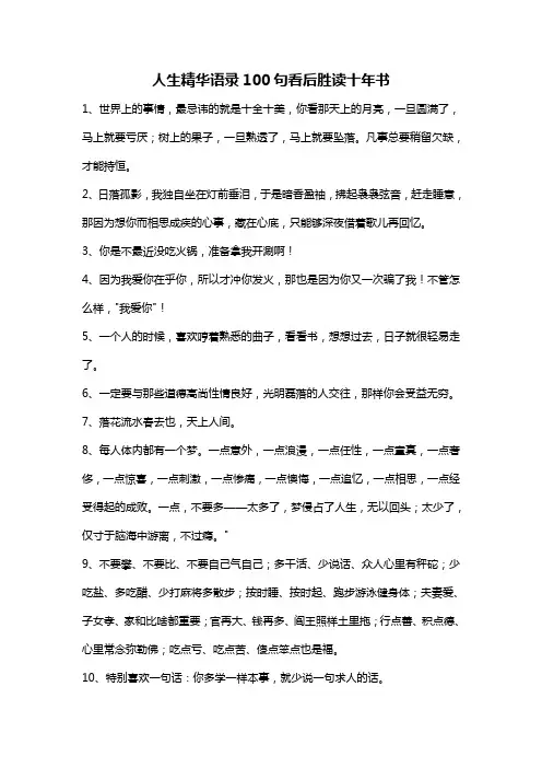 人生精华语录100句看后胜读十年书