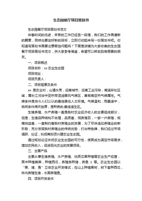生态园餐厅项目策划书