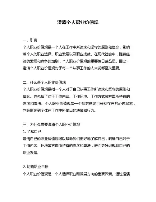 澄清个人职业价值观
